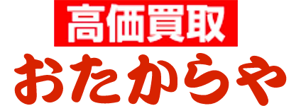 高価買取　おたからや