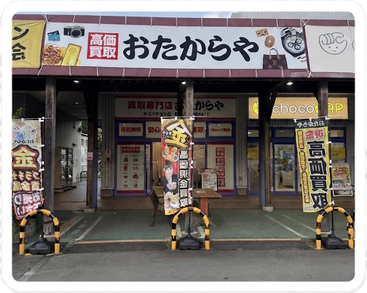 おたからや おたからや